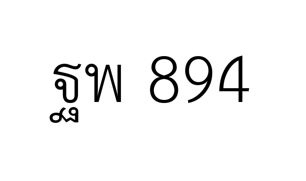 ฐพ 894